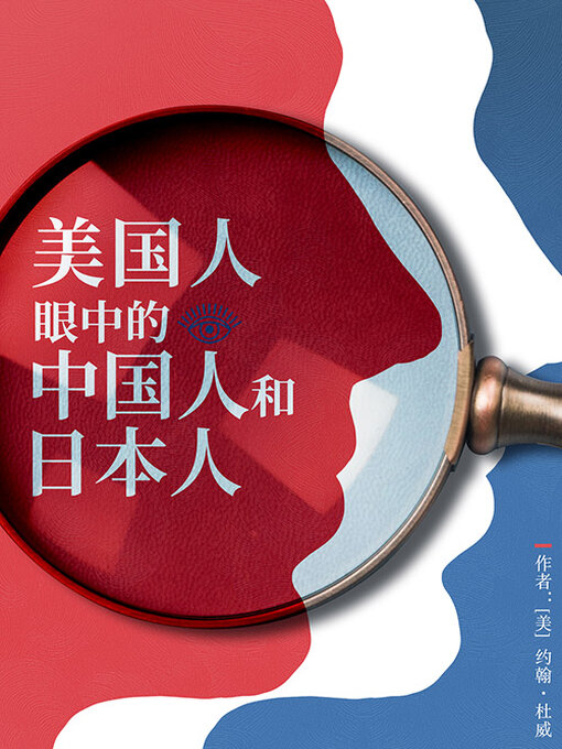 Title details for 美国人眼中的中国人和日本人 by 约翰·杜威 - Available